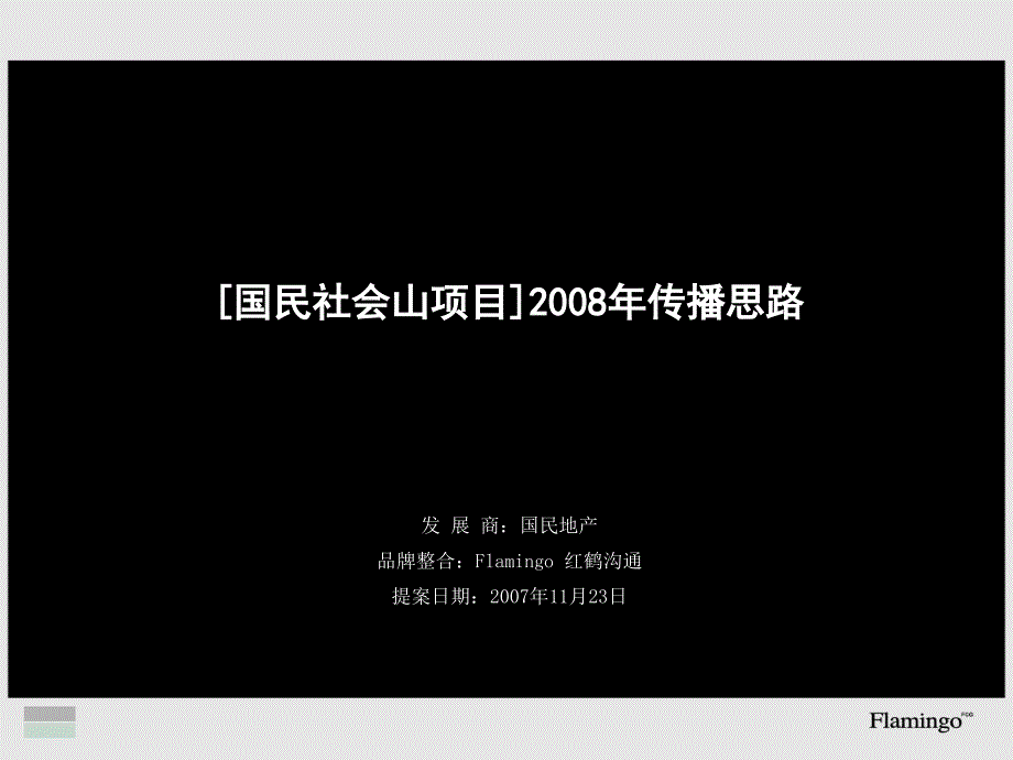 天津国民社会山项目2012年.ppt_第1页