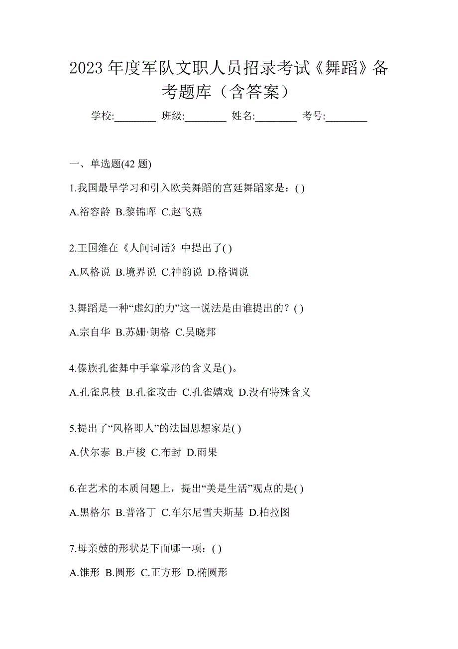 2023年度军队文职人员招录考试《舞蹈》备考题库（含答案）_第1页