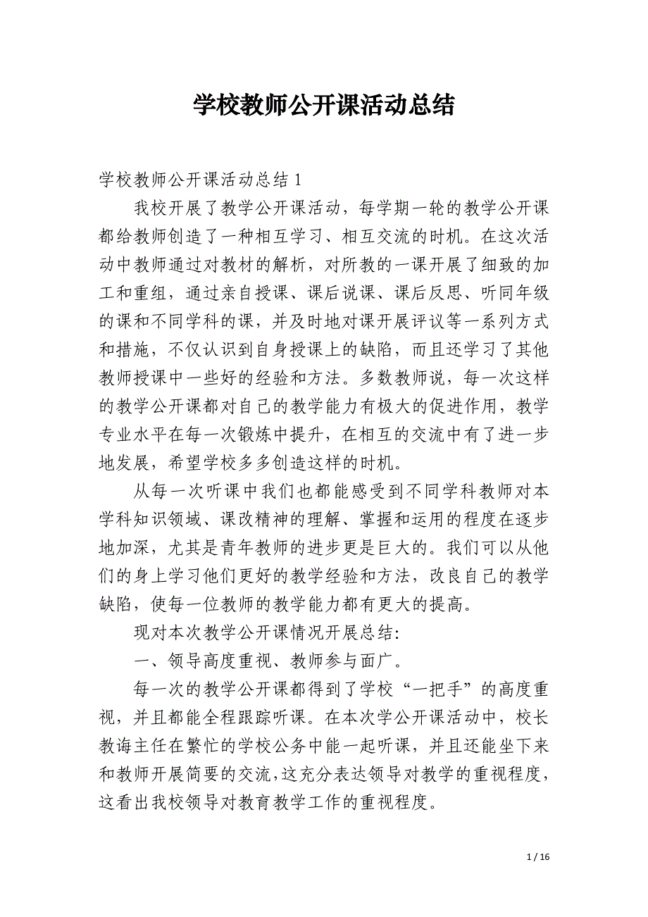 学校教师公开课活动总结_第1页