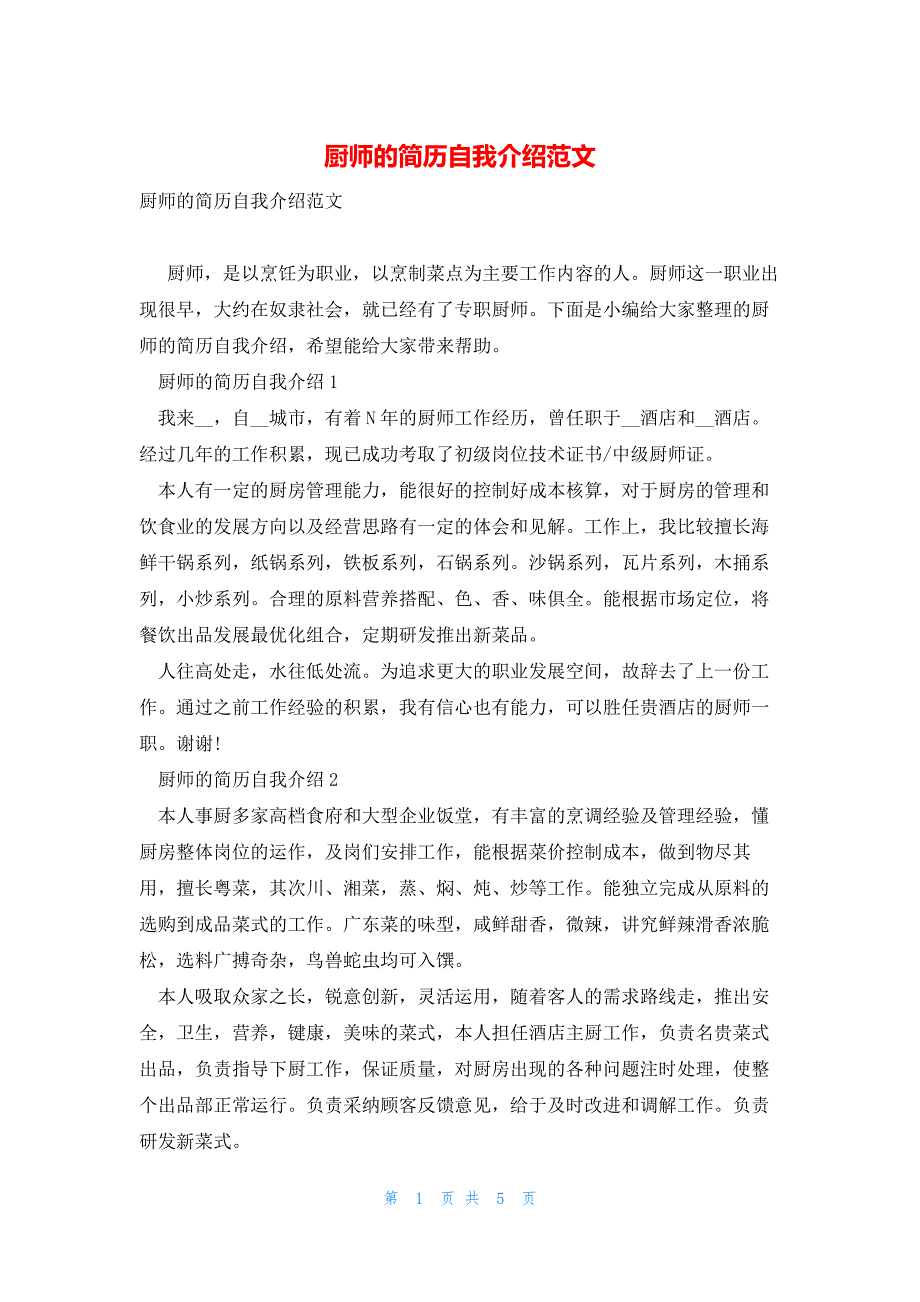厨师的简历自我介绍范文_第1页