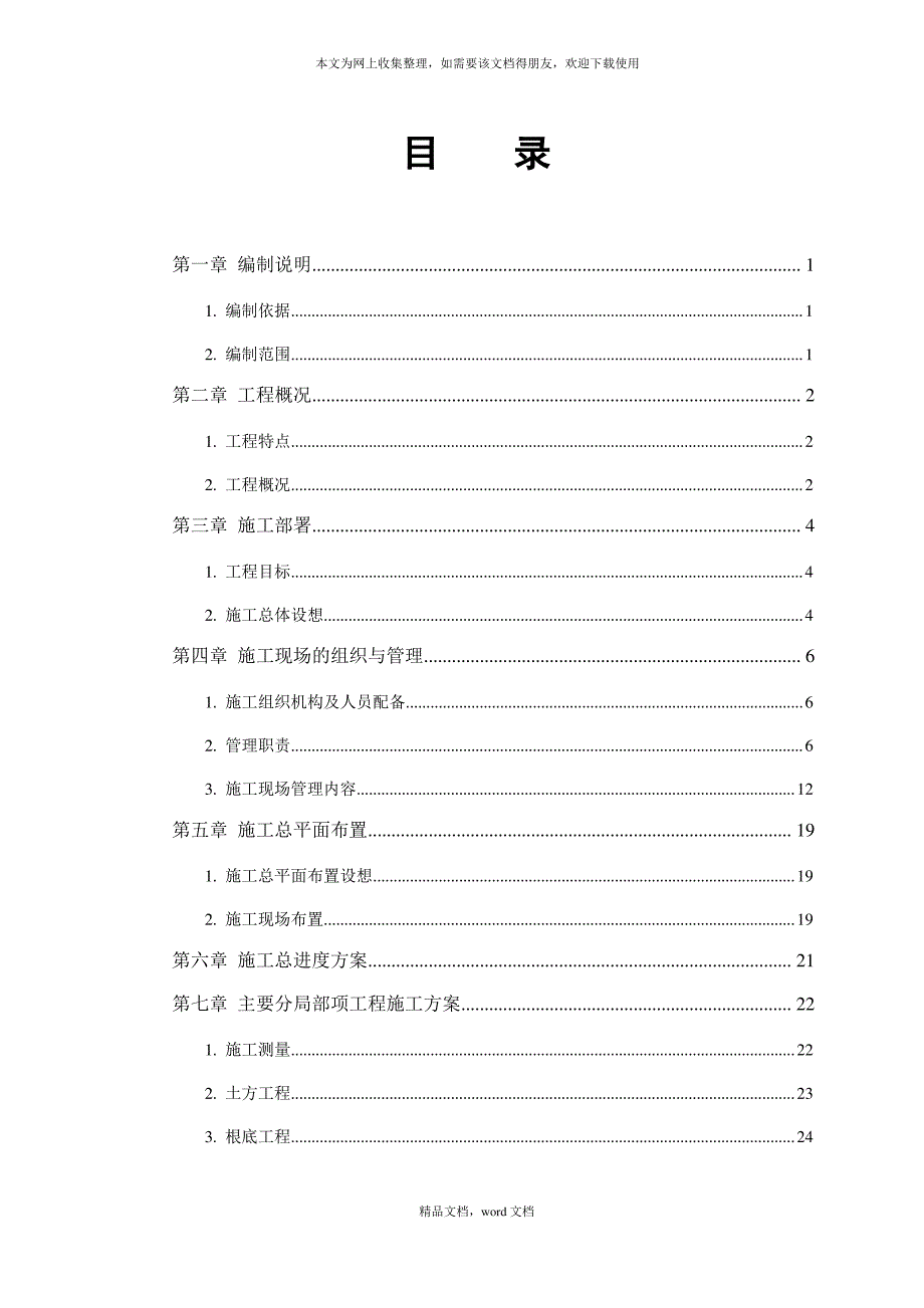 某公寓施工组织设计(2021整理)_第1页