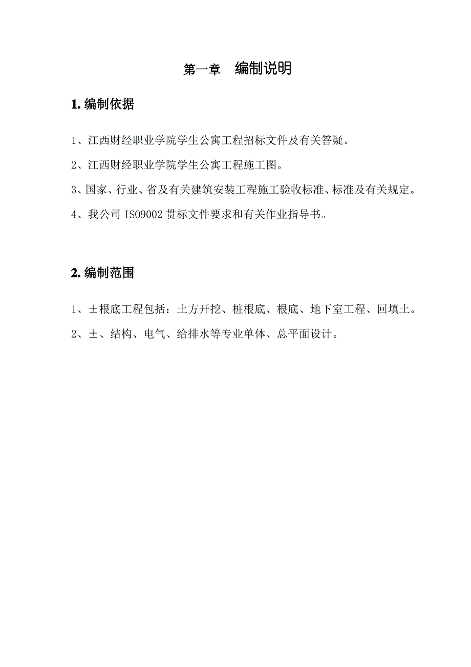 某公寓施工组织设计(2021整理)_第3页