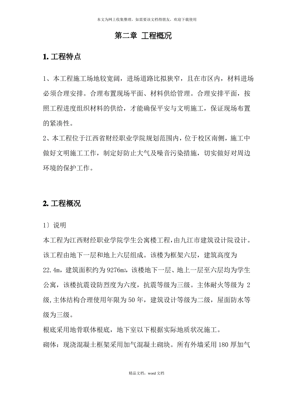 某公寓施工组织设计(2021整理)_第4页