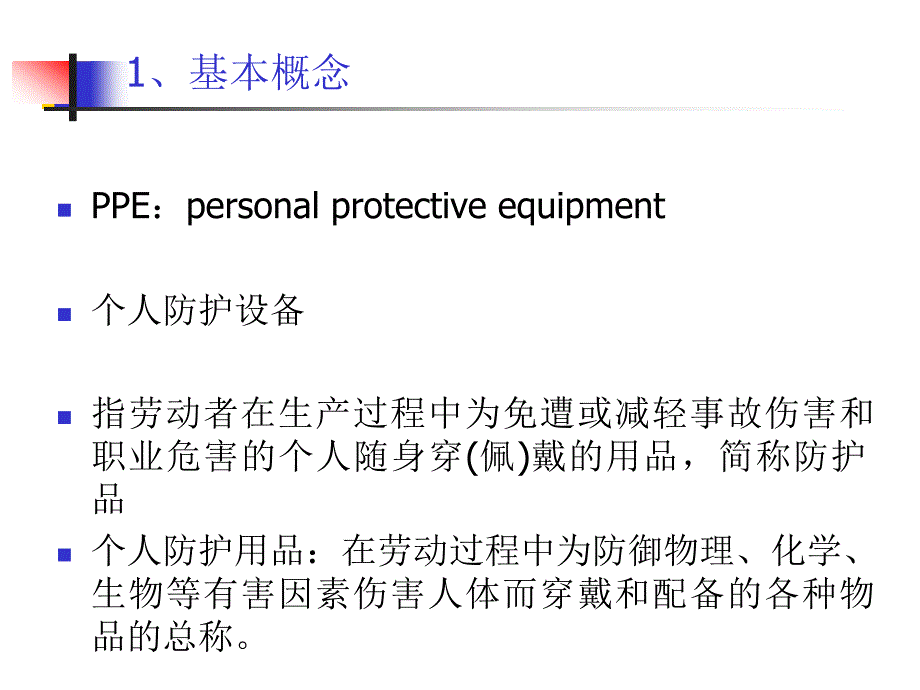 个人防护用品基础知识培训_第3页