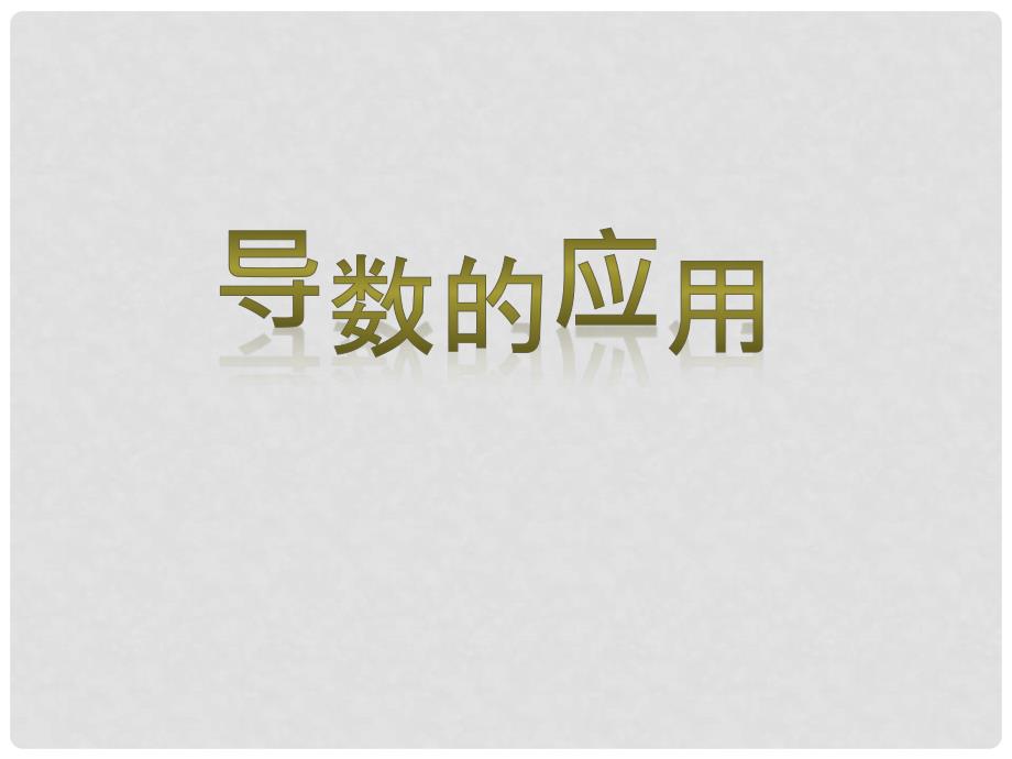 山西省忻州市高考数学 专题 导数研究函数性质复习课件_第1页