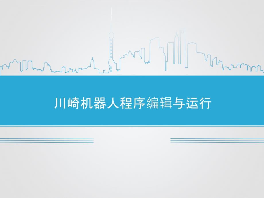 川崎机器人程序编辑与运行