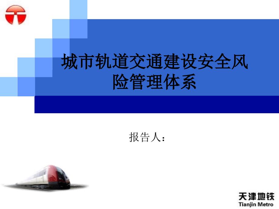 城市轨道交通建设安全风险管理体系_第1页