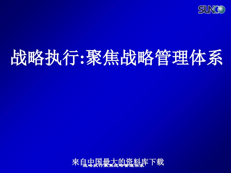 战略执行聚焦战略管理体系课件_第1页