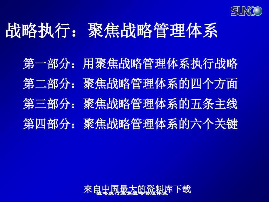 战略执行聚焦战略管理体系课件_第2页