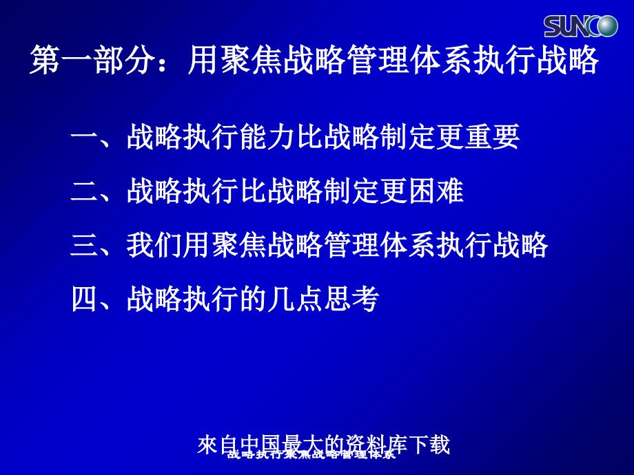 战略执行聚焦战略管理体系课件_第3页