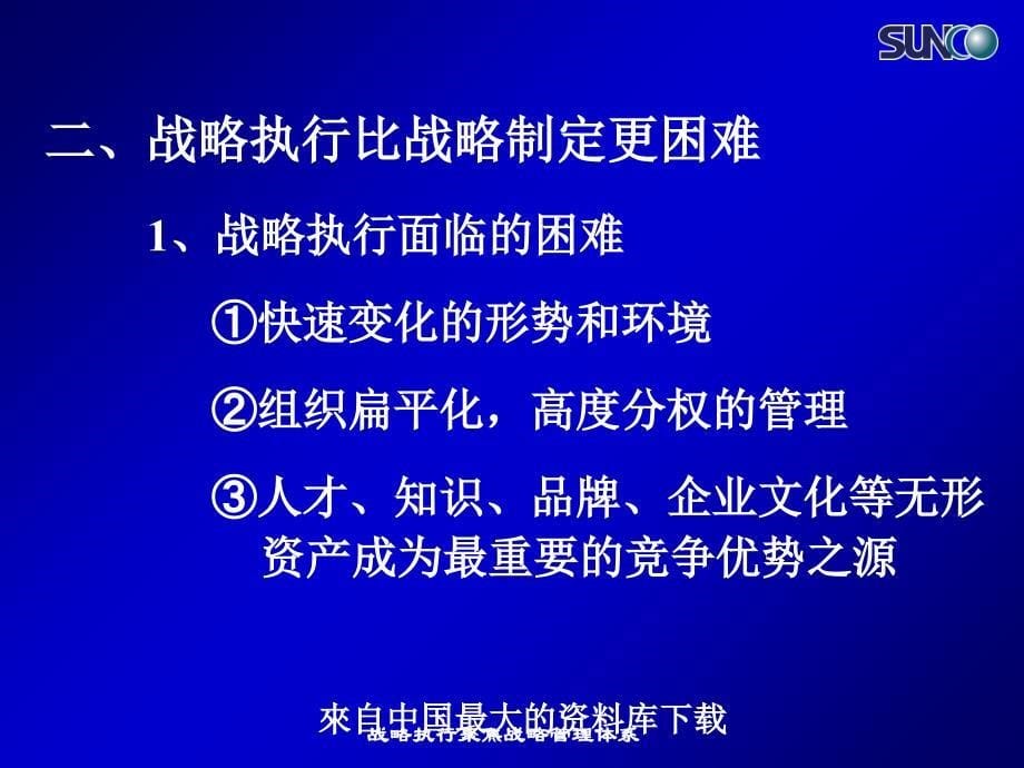 战略执行聚焦战略管理体系课件_第5页