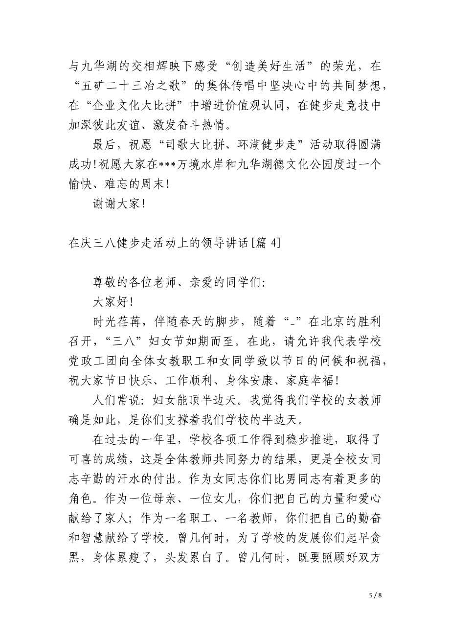 在庆三八健步走活动上的领导讲话_第5页