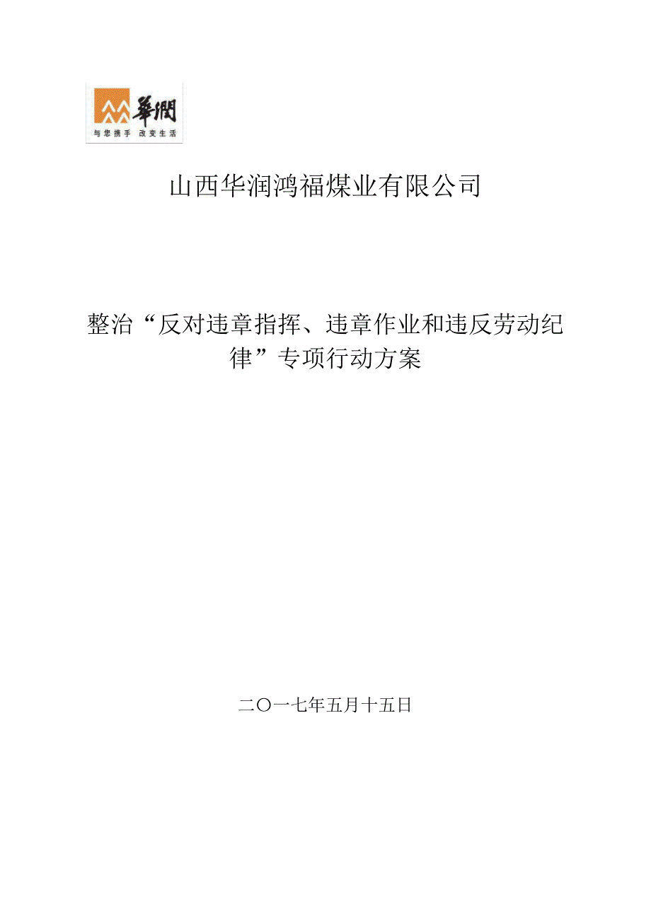 反对违章指挥、违章作业专项行动方案14810_第1页