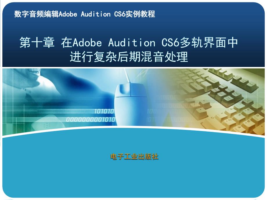 10第十章 在Adobe Audition CS6多轨界面中进行复杂后期混音处理_第1页