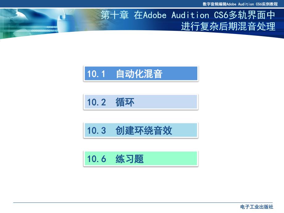 10第十章 在Adobe Audition CS6多轨界面中进行复杂后期混音处理_第2页