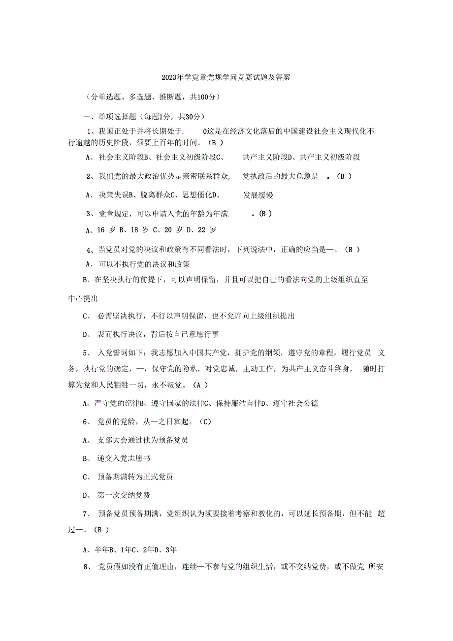 2023年学党章党规知识竞赛试题及答案汇总_第1页