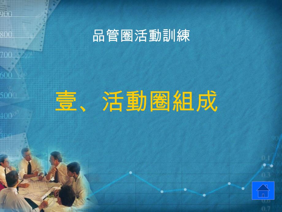 品管圈活动训练.ppt_第1页