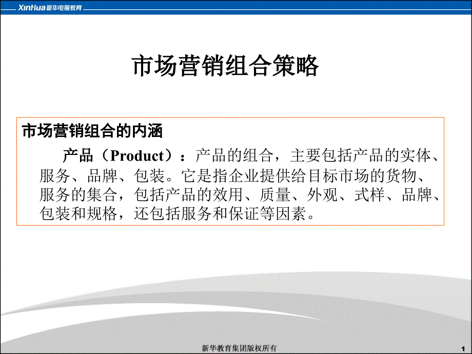 网络营销教学课件PPT市场营销组合策略_第1页