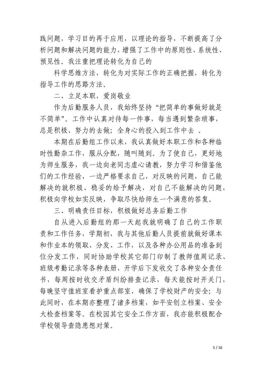 学校后勤简洁个人总结_第5页