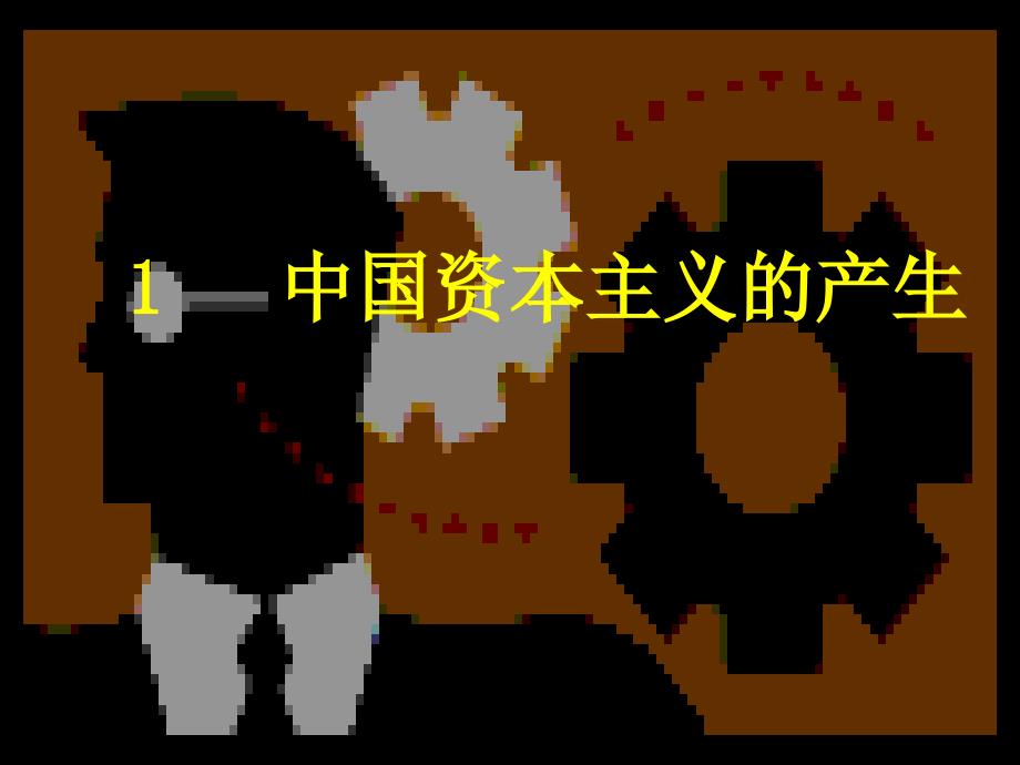 高中历史全套课件教案及练习整理之五中国资本主义的产生新人教必修2课件资本主义的产生5_第2页