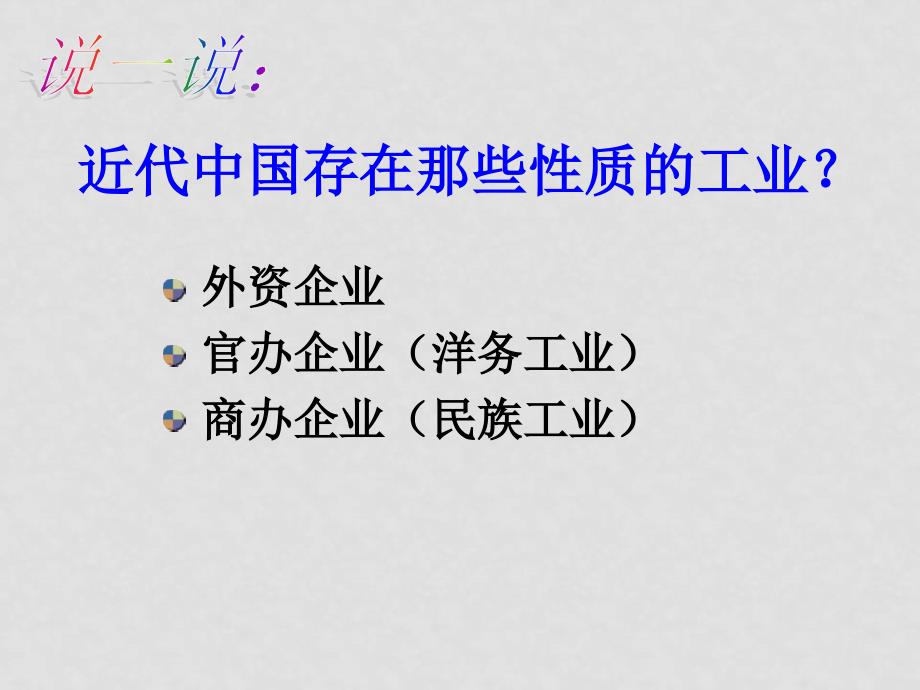 高中历史全套课件教案及练习整理之五中国资本主义的产生新人教必修2课件资本主义的产生5_第3页