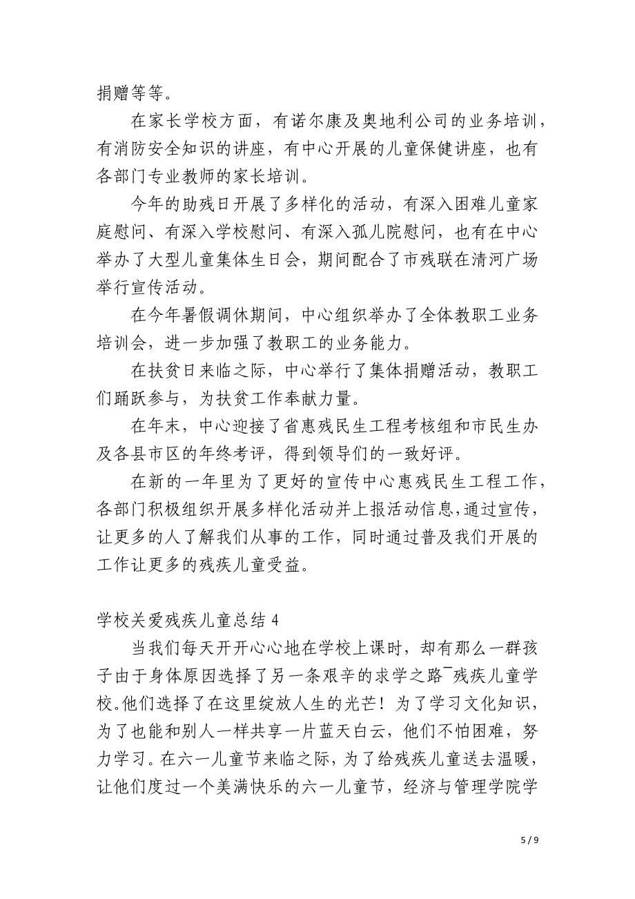 学校关爱残疾儿童总结_第5页