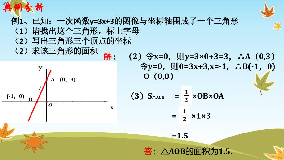 一次函数图像与面积问题 (新)_第4页