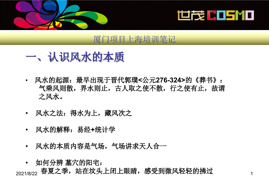 房地产风水推荐课件_第1页