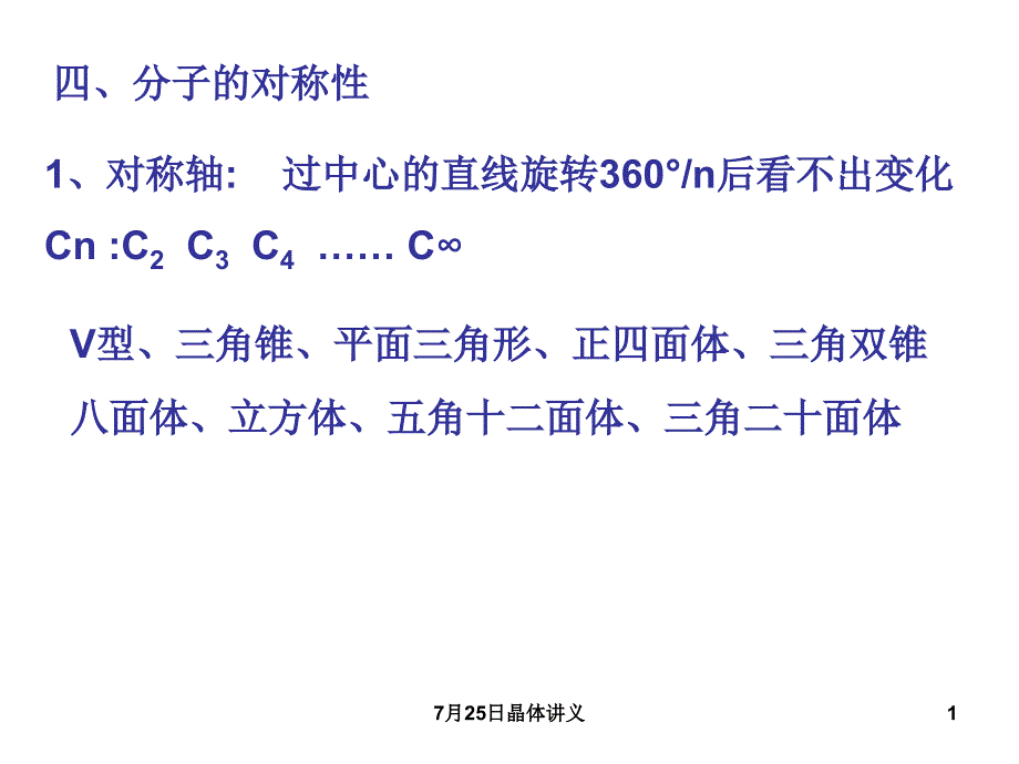 7月25日晶体讲义课件_第1页