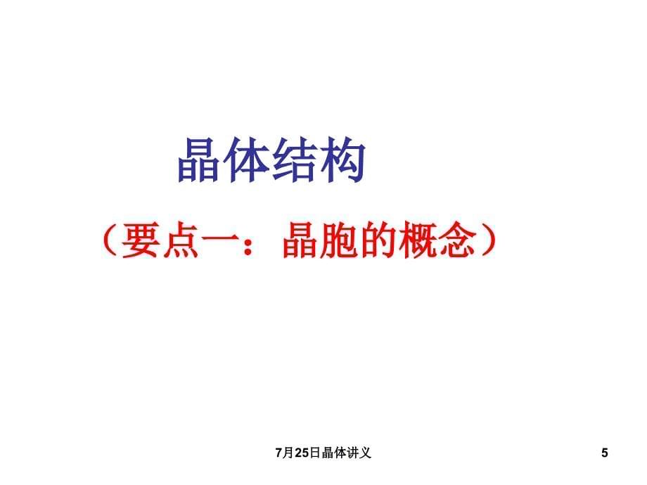 7月25日晶体讲义课件_第5页