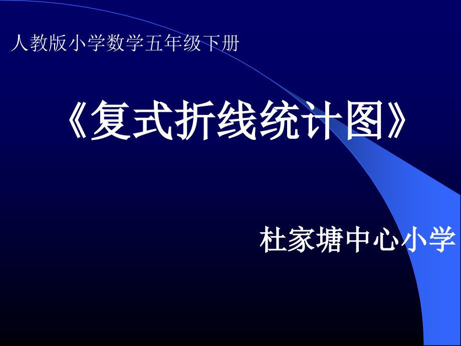 杜家塘中心小学人教五下复式折线统计图课件_第1页