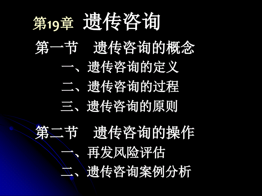 医学遗传学精品课件(南方医科大学)第19章遗传咨询_第2页