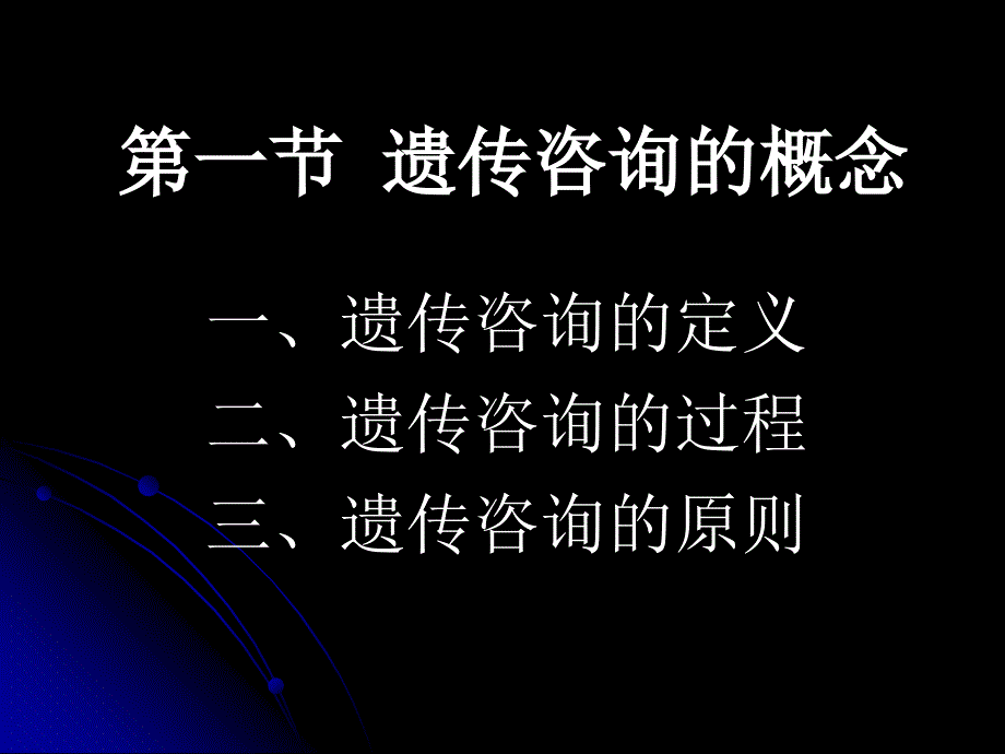 医学遗传学精品课件(南方医科大学)第19章遗传咨询_第3页