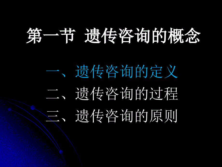 医学遗传学精品课件(南方医科大学)第19章遗传咨询_第4页