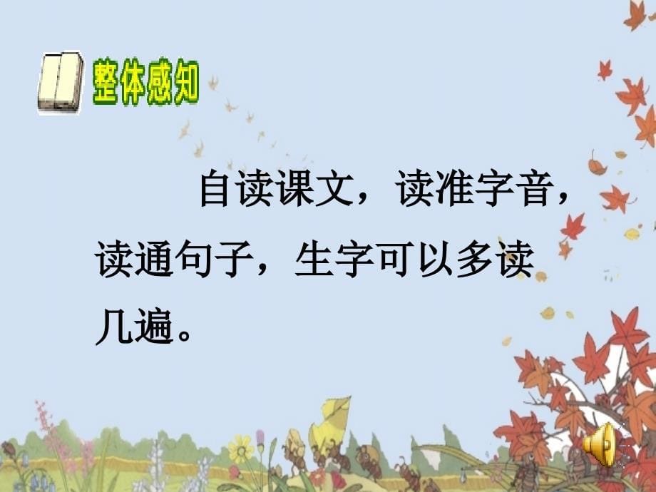 《听听秋的声音》PPT课件.ppt_第5页