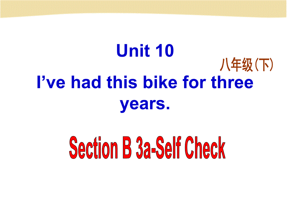 八（下）Unit10SectionB-3_第1页