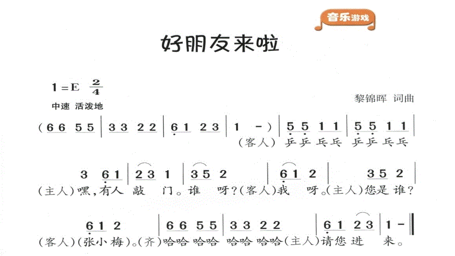 一年级音乐上册 第4课 好朋友来啦课件1 湘艺版_第4页