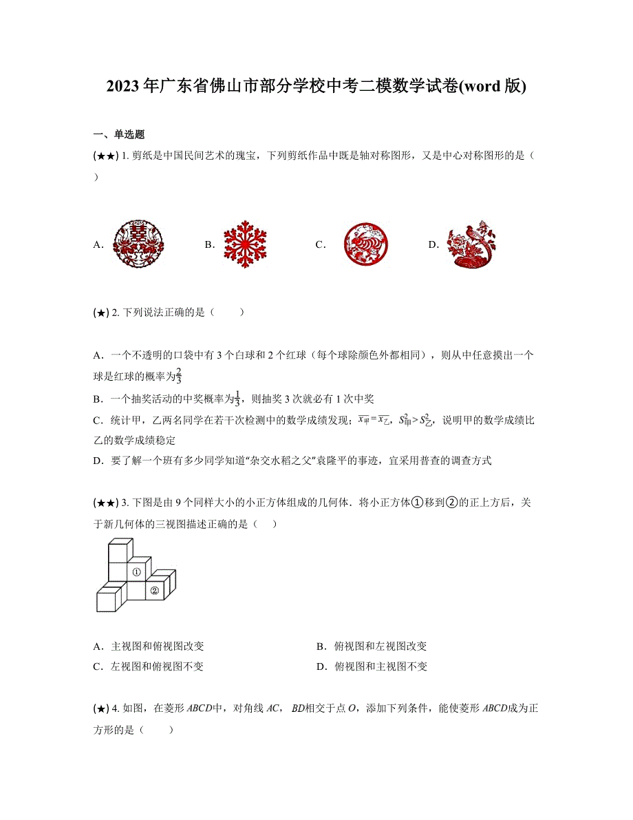 2023年广东省佛山市部分学校中考二模数学试卷(word版)_第1页