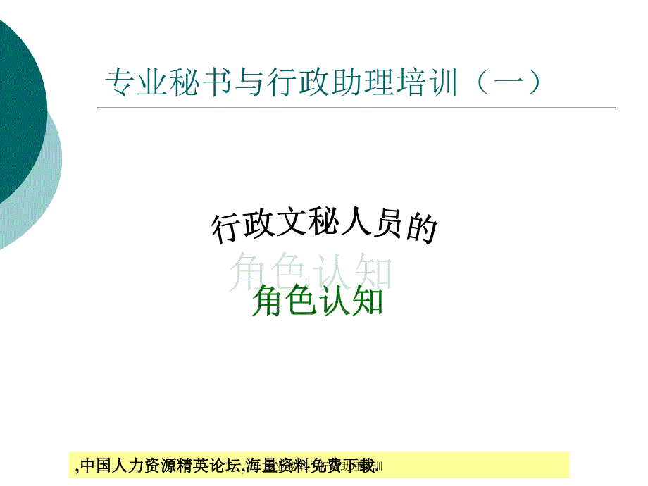 专业秘书与行政助理培训课件_第3页