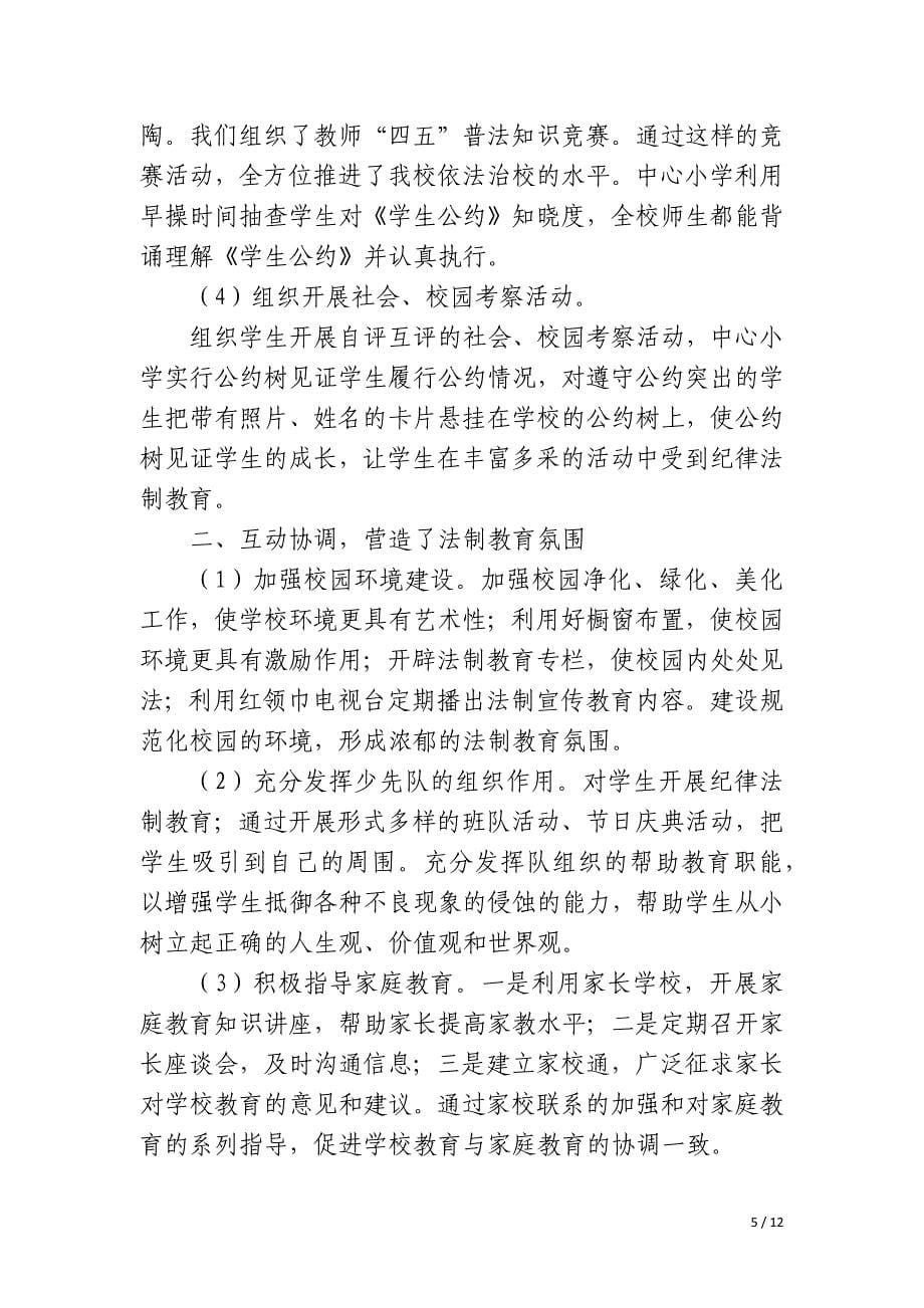 学校法制宣传优秀活动总结_第5页