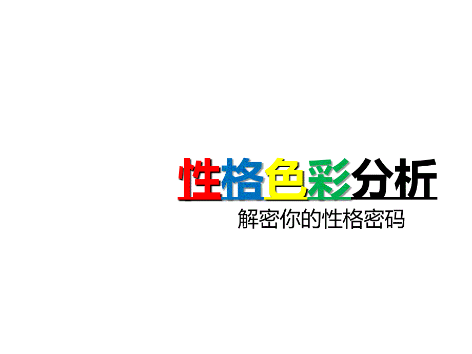 性格色彩分析_第1页