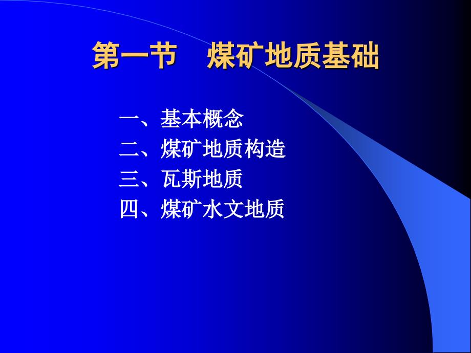 煤矿地质与安全讲述资料_第2页