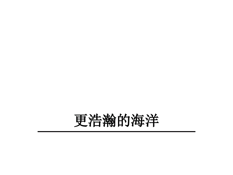 九年级语文下册课件4.更浩瀚的海洋_第1页