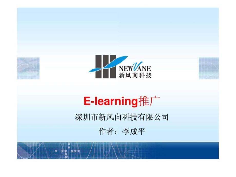 elearning推广方案16_第1页