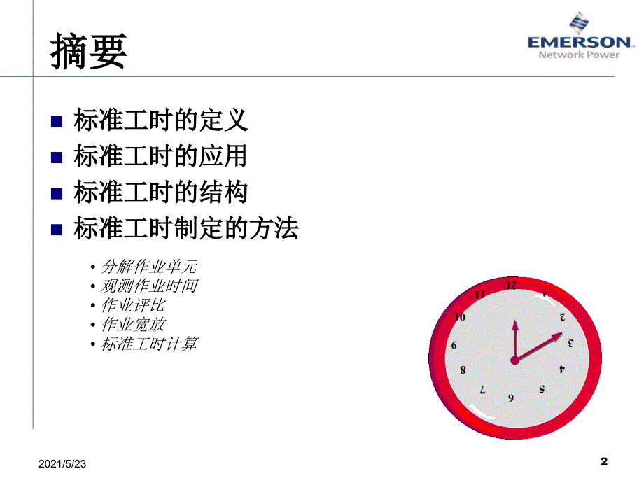 标准工时讲解(最佳-)_第2页