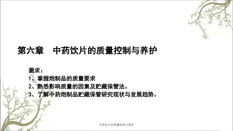 中药饮片的质量控制与养护_第1页