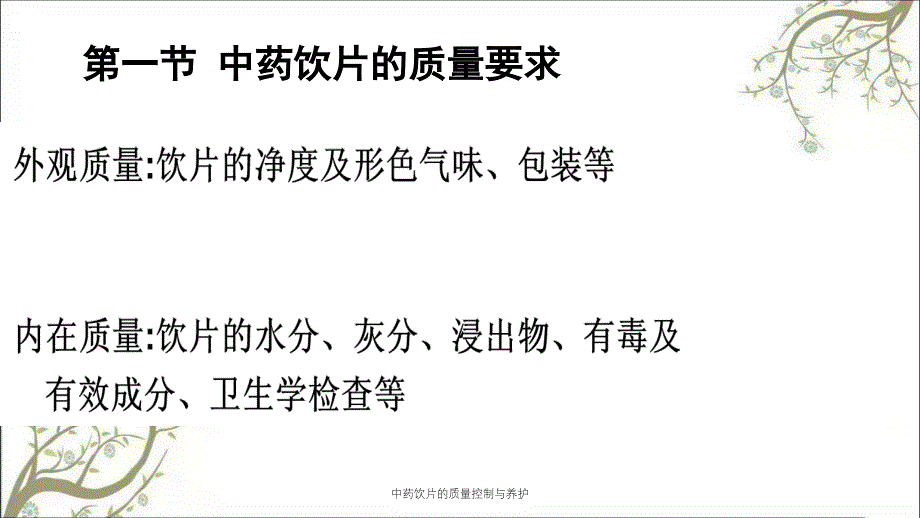 中药饮片的质量控制与养护_第2页