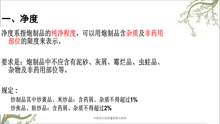 中药饮片的质量控制与养护_第3页