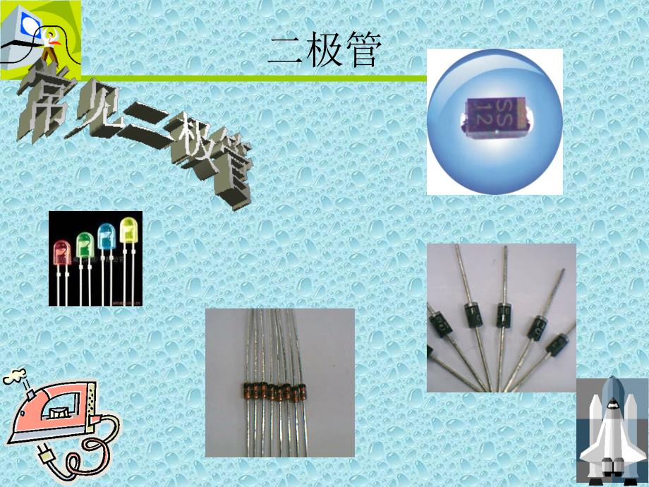 熟悉常用工具和电子元_第3页