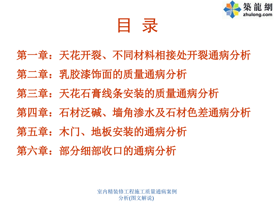 室内精装修工程施工质量通病案例分析图文解说课件_第2页